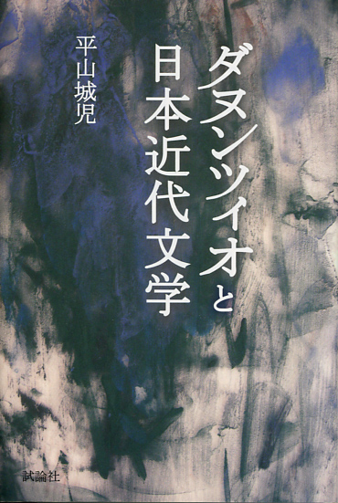 ダヌンツィオと近代日本文学