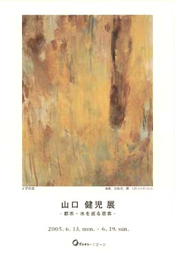 2005都市・水を巡る思索