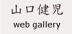 山口健児 web gallery